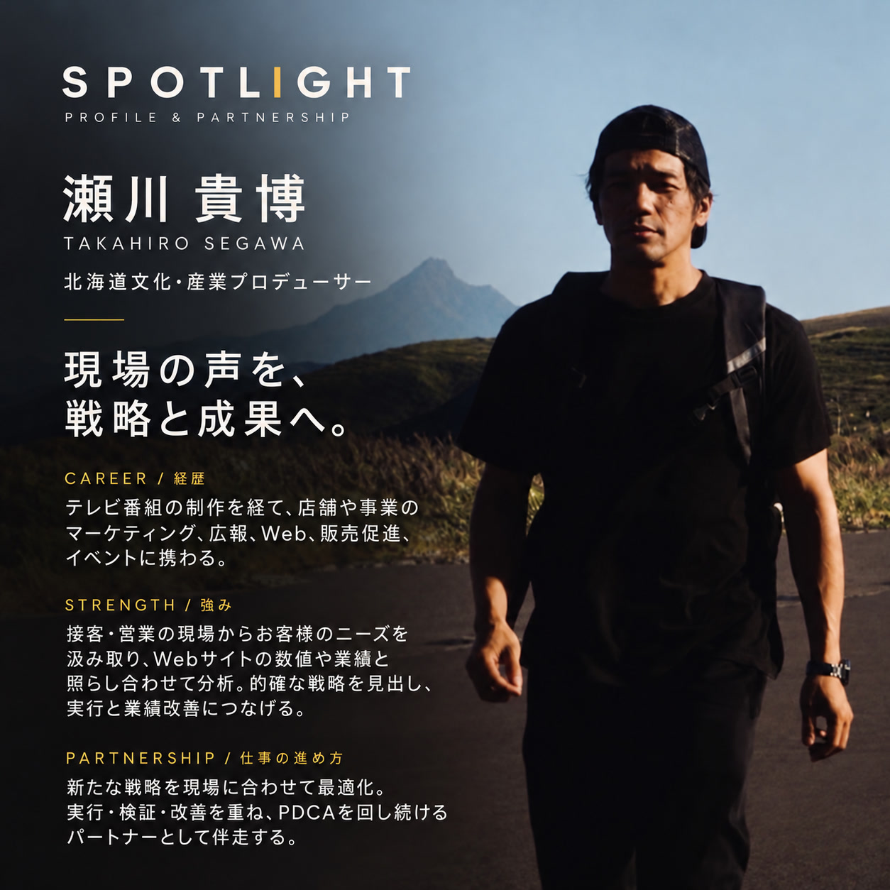 瀬川貴博のプロフィール画像。経歴、強み、仕事の進め方を紹介。